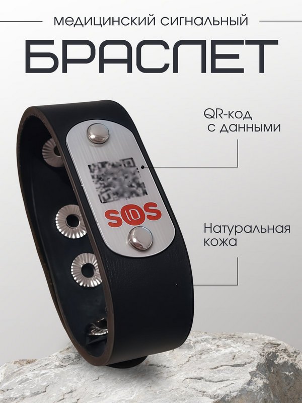 Медицинский сигнальный браслет